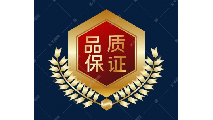 品質保障-采購無憂